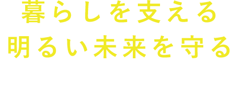 暮らしを支える明るい未来を守る 電気工事士・営業・事務スタッフ随時募集中電気工事/交通信号工事/道路照明設備工事